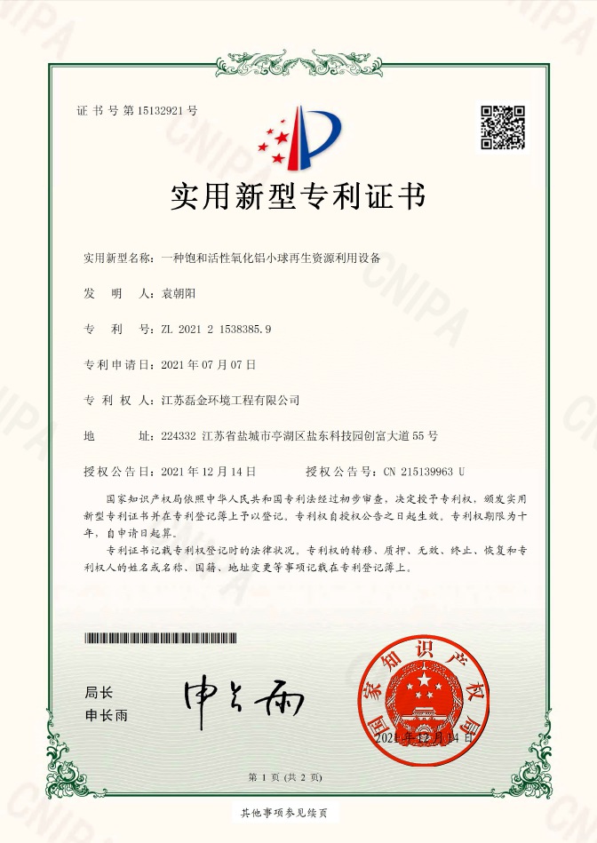一种饱和活性氧化铝小球再生资源利用设备实用新型专利证书(签章)